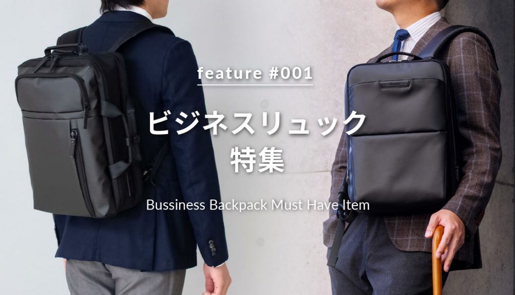 ビジネスリュック特集