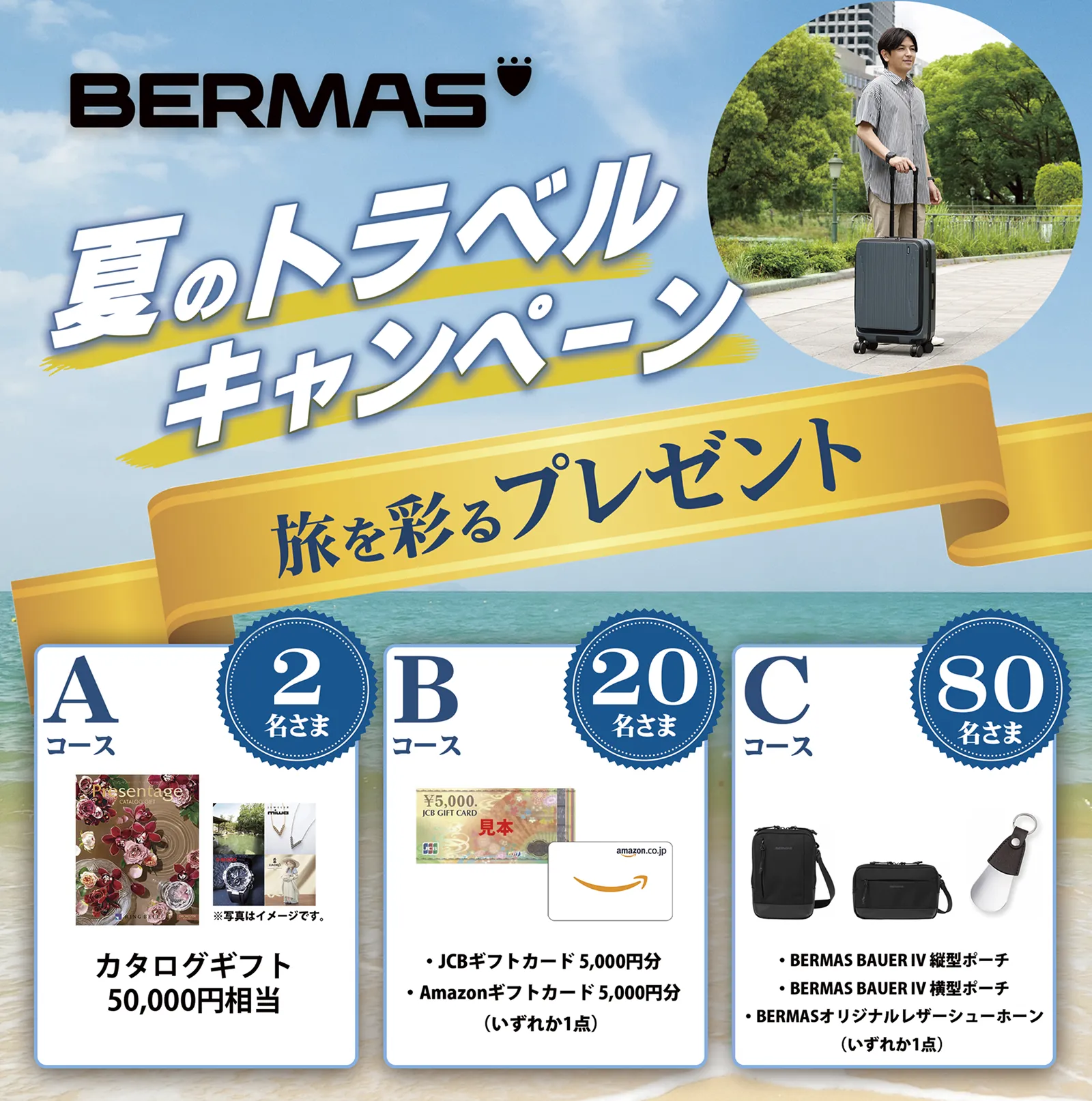 夏のトラベルキャンペーン 旅を彩るプレゼント